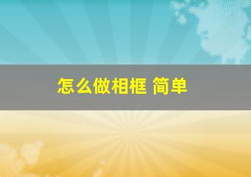 怎么做相框 简单